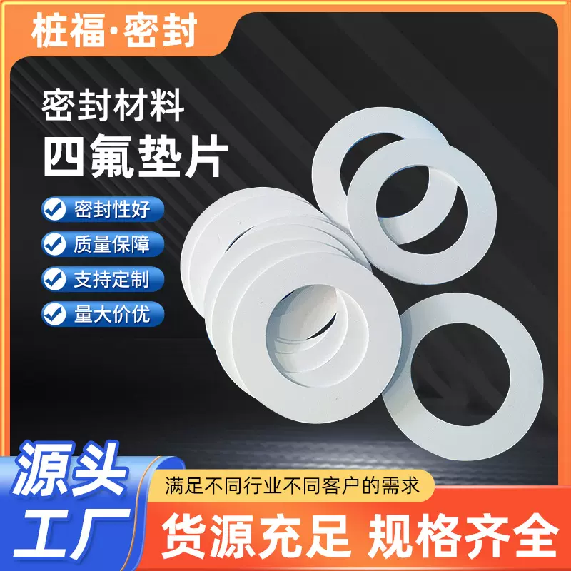 四氟密封垫片定制法兰垫圈聚四氟乙烯密封PTFE垫圈绝缘全新料垫片
