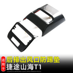 近道自由者山海T1後列吹出口装飾シール手すり箱防キックマット内装改造部品を適用する