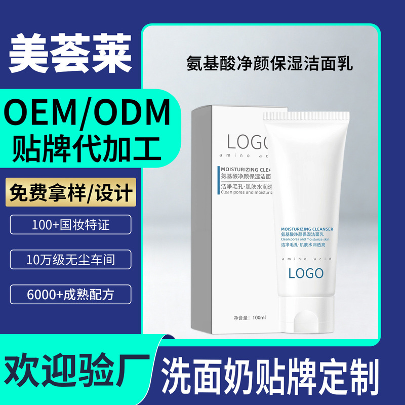 Amino Acid Facial Cleanser OEM Hydrating Moisturizing Pore Tightening Cleansing Women's Moisturizing Facial Cleanser Customized Amino Acid Facial Cleanser OEM Hydrating Moisturizing Pore Tightening Cleansing Women's Moisturizing Facial Cleanser Customized