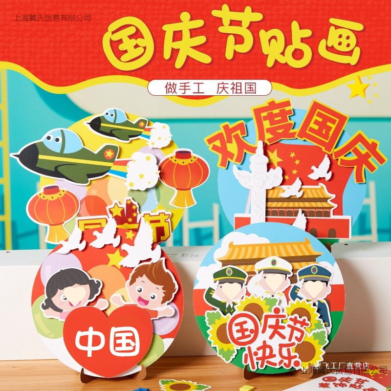 希宝 国庆节纸盘贴画幼儿园儿童手工diy制作材料包传统节日中国风