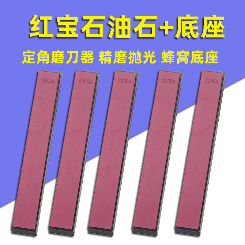 3000目红宝石油石精磨抛光定角磨刀器磨石带蜂窝底座配磨刀器