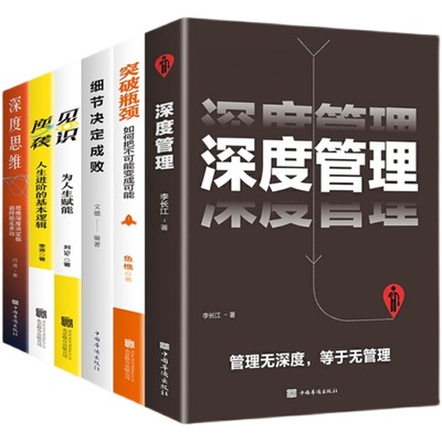 深度思维管理细节决定成败见识为人生赋能逆袭突破瓶颈平装全6册