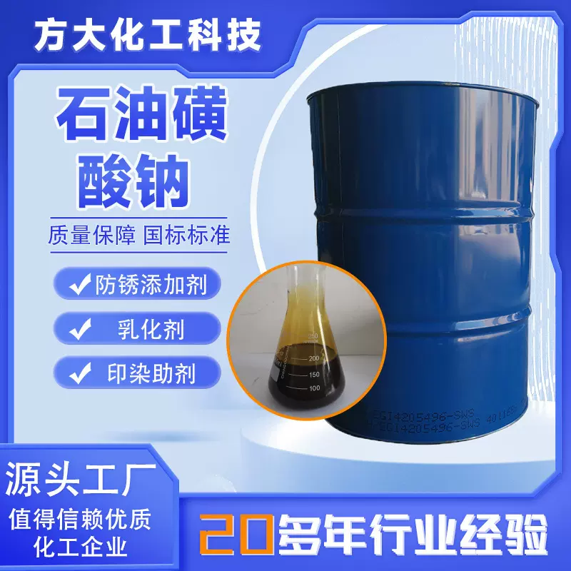 工业级石油磺酸钠高含量防锈添加剂乳化剂印染助剂 石油磺酸钠