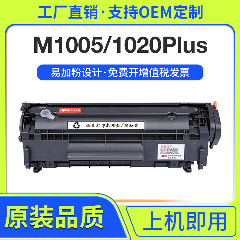 适用惠普M1005硒鼓HP12A 1020打印机 HP1020plus 1018 1010碳粉盒