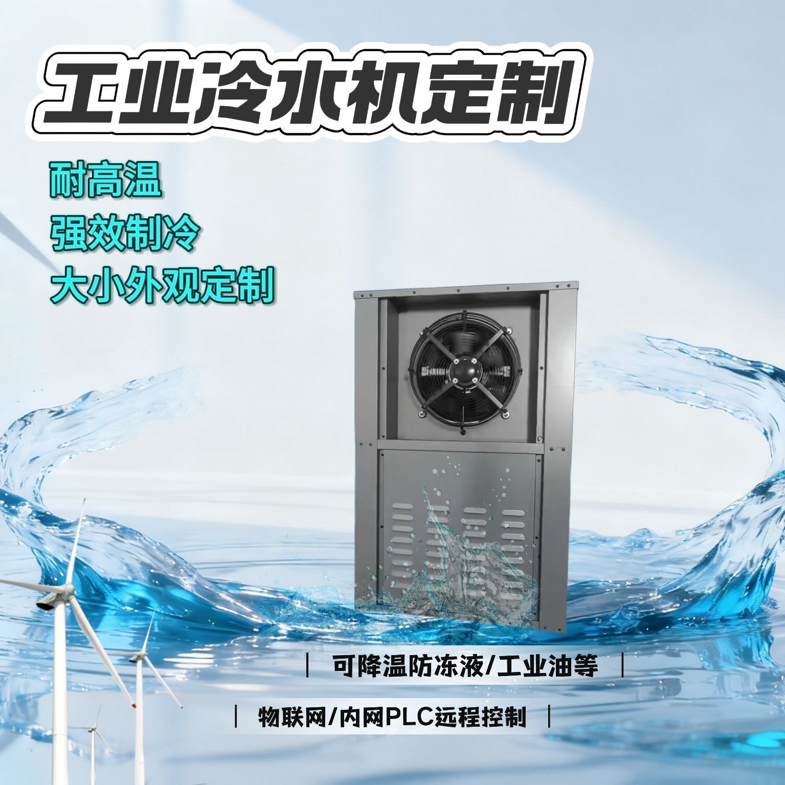 工业冷水机可降温冷却油水乙二醇380VPLC物联网智能控制内网通讯