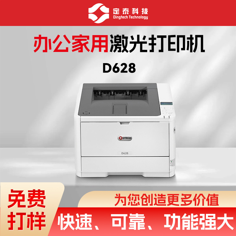 DT D628-办公  DT D628 A4黑白激光打印机 办公打印机