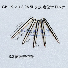 3.2硬板定位针GP-1S ∅3.2 28.5L 尖头内定位针 PIN针 弹簧定位柱