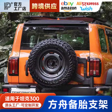 坦克300联动备胎支架方舟多功能后牌照架倒车灯防止备胎下沉改装