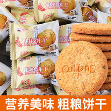 粗粮饼干杂粮麦麸香脆谷物小圆代餐饼干零食【YT12】