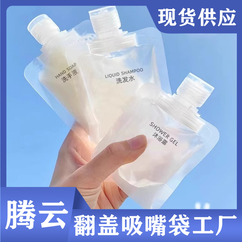 日化旅行分装袋30ml 50ml 100ml洗发水乳液包装袋磨砂翻盖吸嘴袋