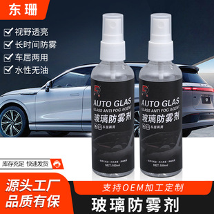 Wholesale Glass Anti-Fog Agent, Glass Anti-Fog Agent, Car Windshield Defogging Spray, Rearview Mirror Cleaner, Car Window Cleaner