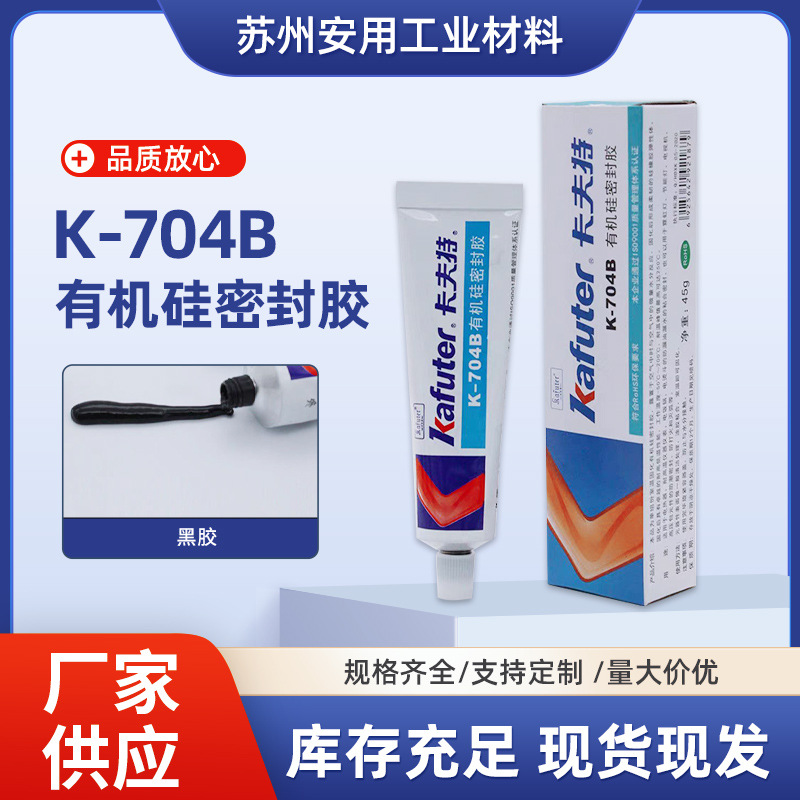 厂家供应K704B有机硅密封胶卡夫特工业硅胶硅橡胶胶粘剂批发