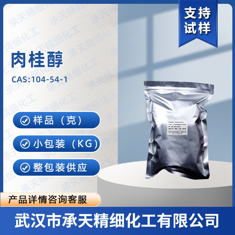 肉桂醇 104-54-1 香精香料 定香剂  按需供应  量大价优