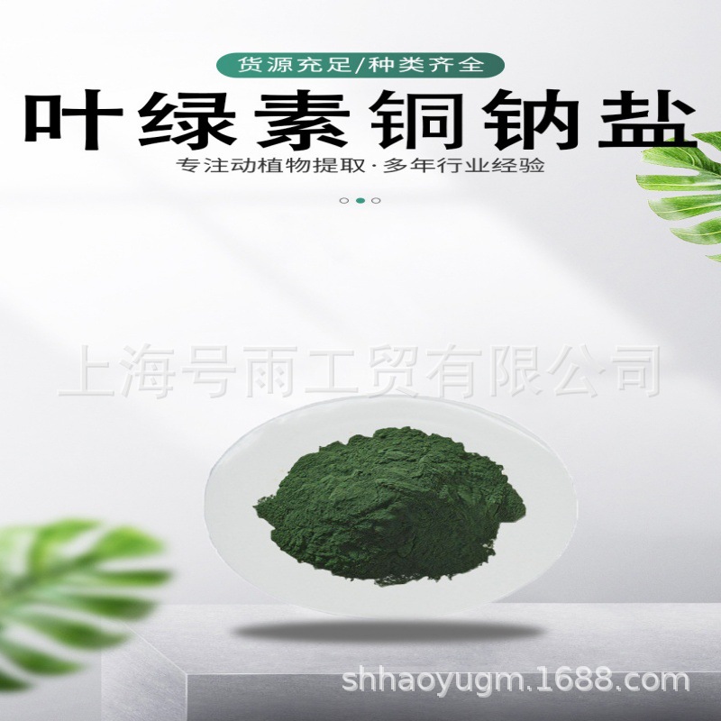 叶绿素锌钠 铜钠现货销售上海号雨
