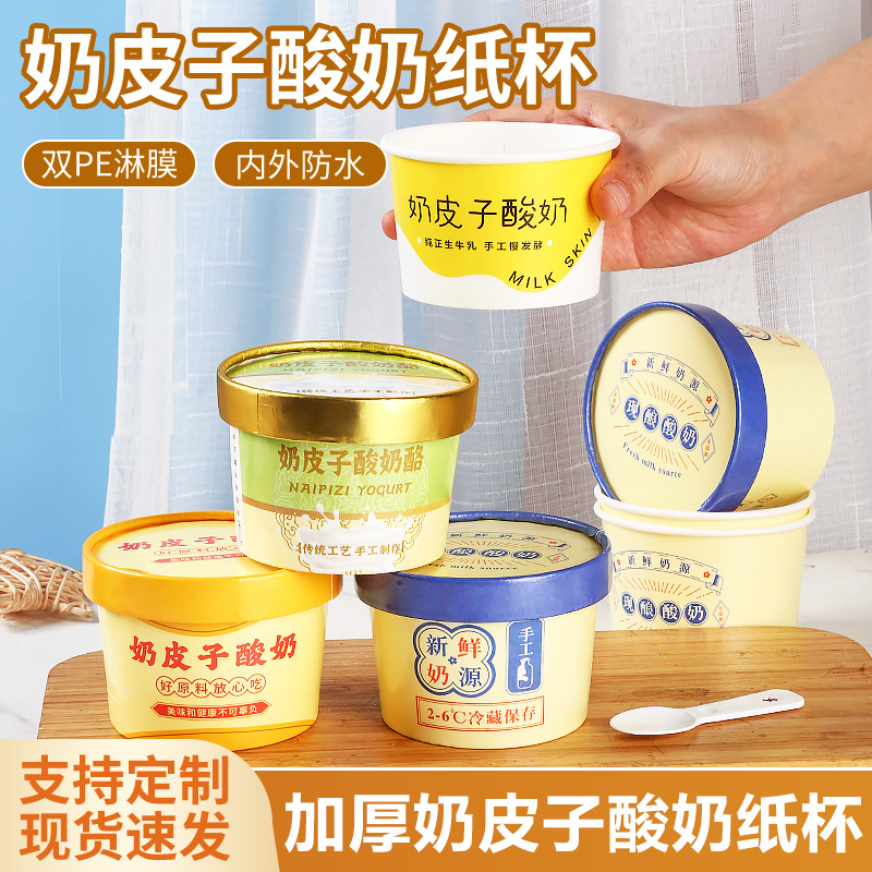 奶皮子酸奶包装盒杯子打包盒纸碗200ml一次性加厚带盖商用食品级