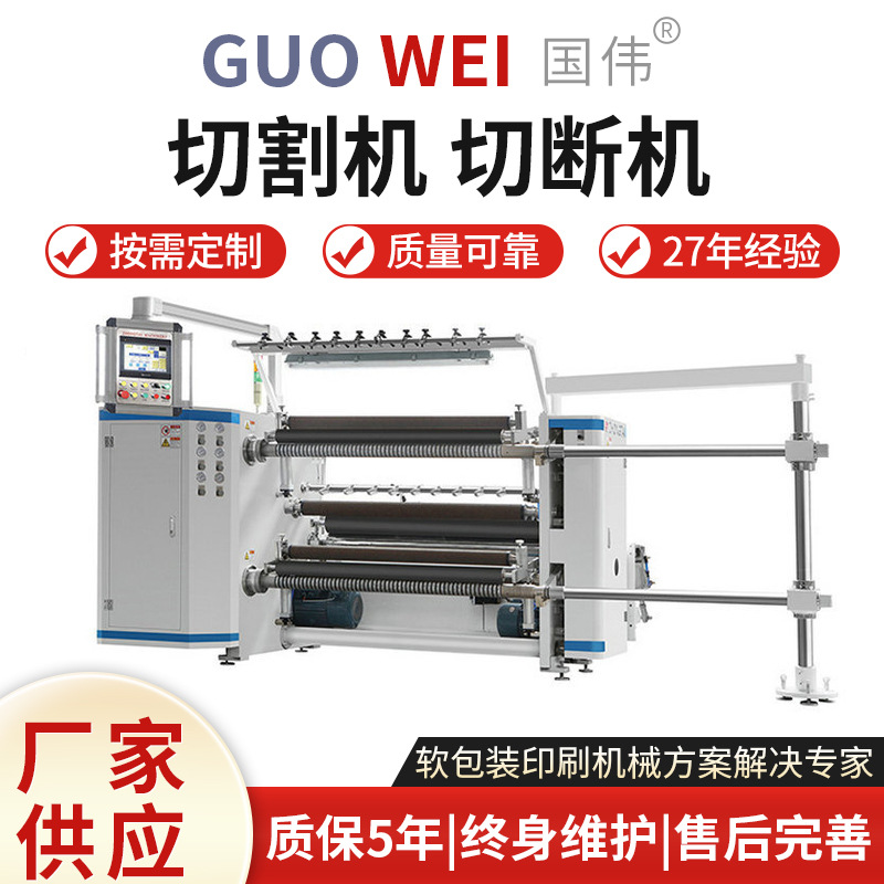 厂家货源切割机切断机GWQ-B高速电脑分切机多规格量大优惠不干胶