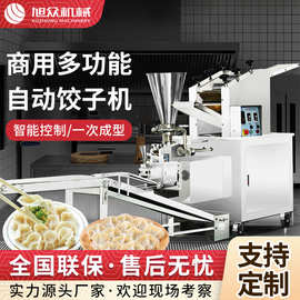 全自动仿手工饺子机旭众商用大型饺子成型机多功能一次成型饺子机