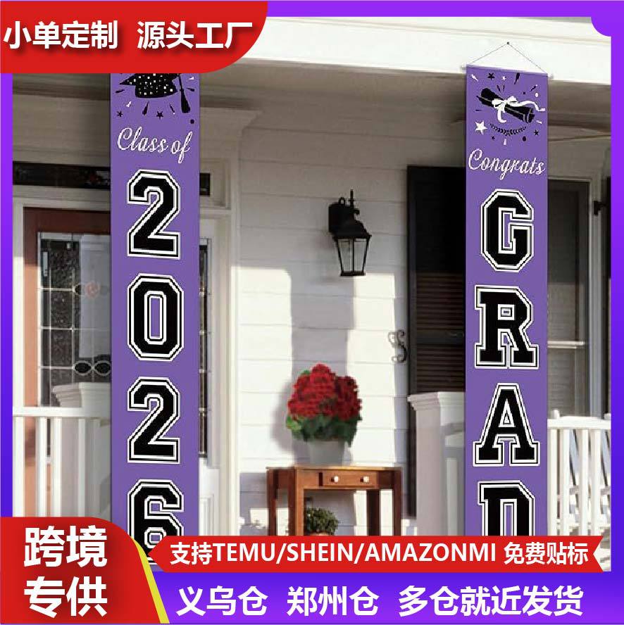 定.制2026毕业季黑色装饰对联祝贺横幅派对用毕业季跨境电商热词