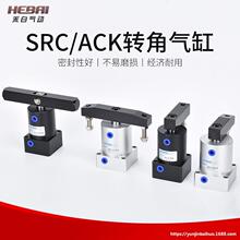 ����90/180��ACK��תת����ѹ�н�����SRC25/32/40/50/63*90-R/L