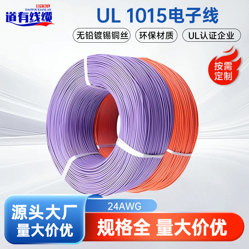 美标UL1015#24AWG电子线600V镀锡铜单芯线VW-1阻燃ROHS认证LED线