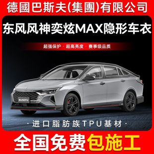 Dongfeng Fengshen Yixuan Max Tpu Invisible Car Body Film Anti-Scratch Transparent Bright Black Paint Protective Film