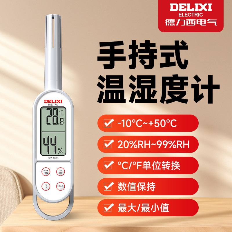 德力西温湿度计家用高精度干湿温度计工业级电子室内手持式测温计