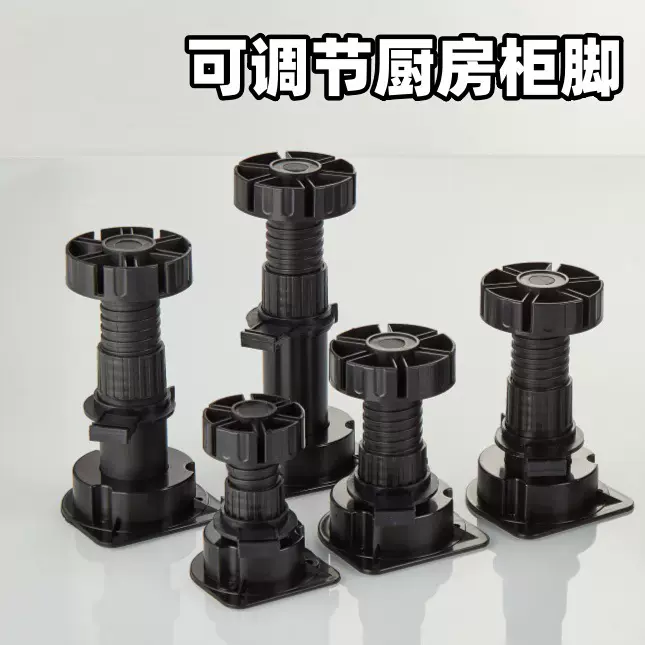 可调节橱柜柜脚支撑大型环保ABS厨房脚加粗厨房柜脚地脚调节脚