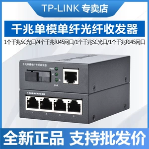 TP-LINK TL-FC311A-3+TL-FC314B-3 один свет четырех электрический гигабитный одноволокно-волоконно-волоконно