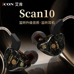 Icon艾ケンscan10プロライブモニターイヤホンアナウンサー専用hd音質2.5メートルライン新製品
