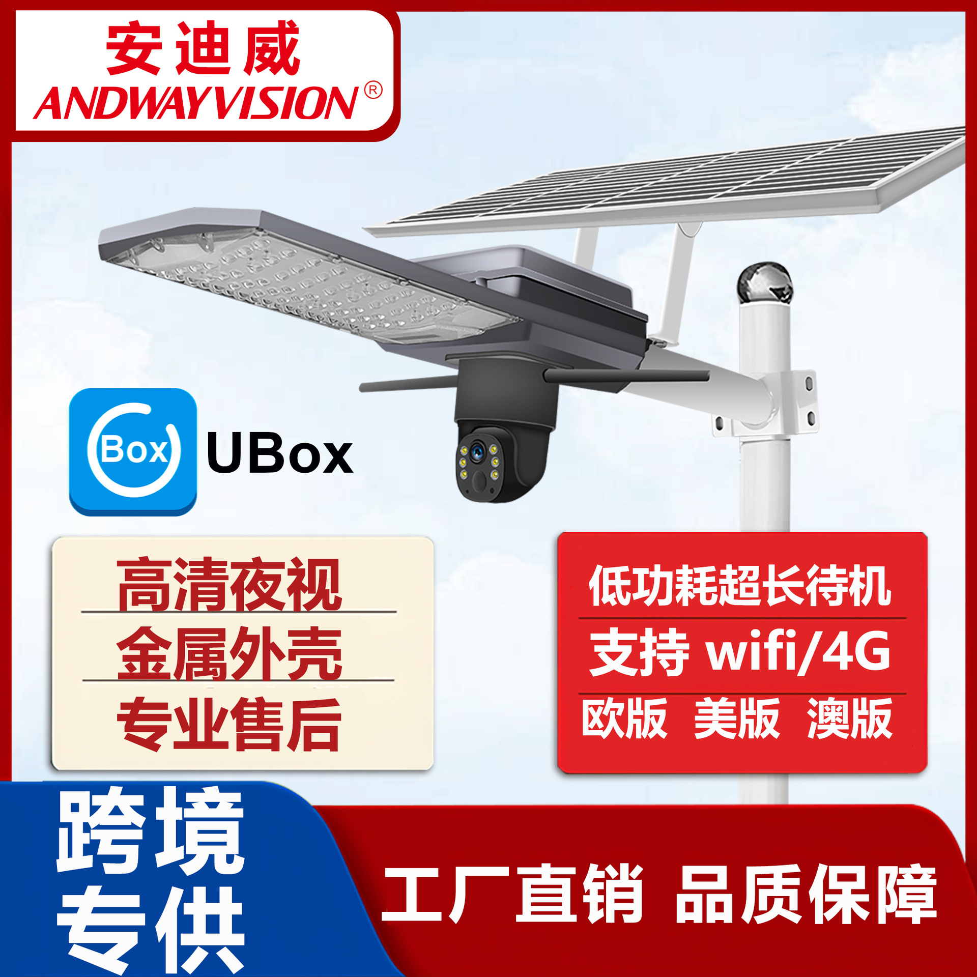 户外防水太阳能路灯LED超亮路灯监控手机远程4G UBOX摄像头