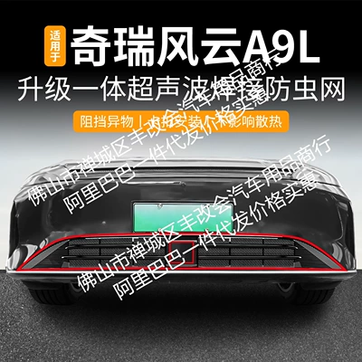 Suitable for Chery Fengyun A9L One-Piece Welded Car Insect-Proof Net Front Grille Special Modified Decorative Strip Accessories