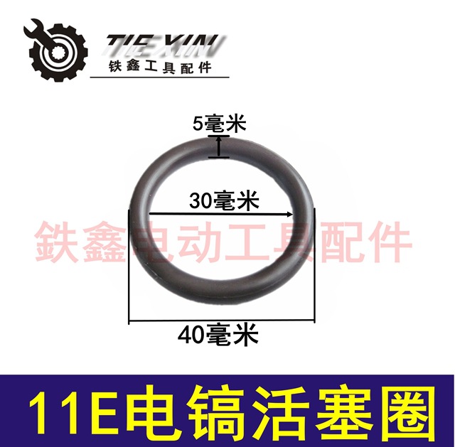 【货号03213】电镐配件 国强11E电镐密封圈博世11E电锤活塞圈