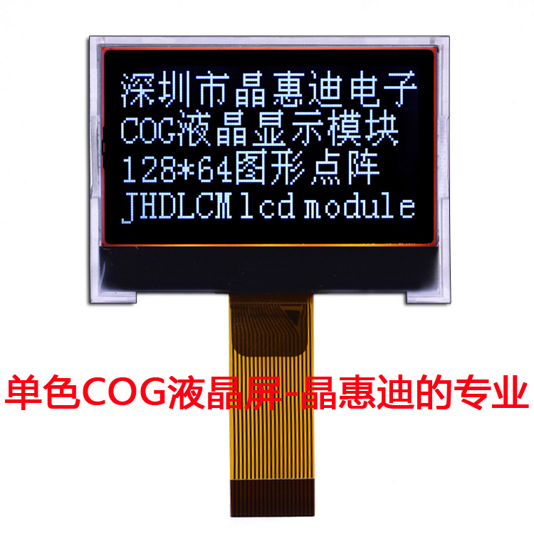液晶屏/12864/1.6英寸/黑底白字/JHD12864-106BTW-BL/名显