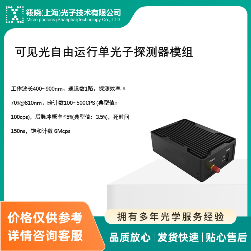 可见光自由运行单光子探测器模组   工作波长400~900nm