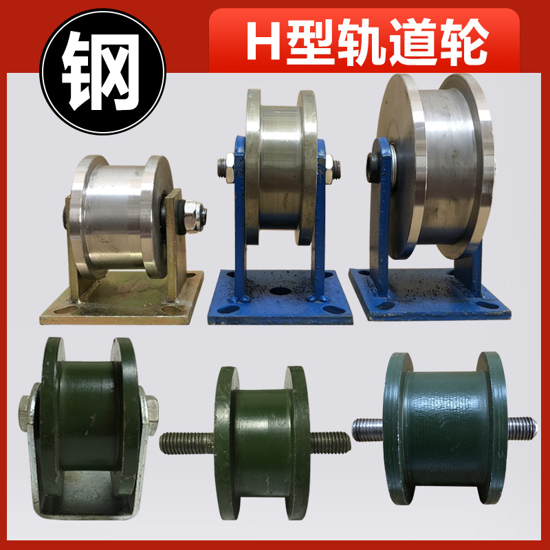 Ｈ型双边轨道轮/工字钢滑轮/重型方钢槽轮/铁轮大门滚轮/槽钢轮