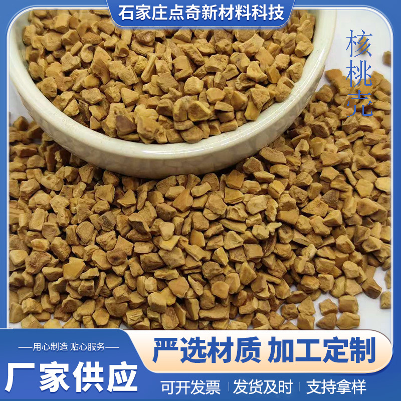 核桃壳颗粒现货批发污水处理油田堵漏珠宝玉器抛光宠物垫料核桃砂