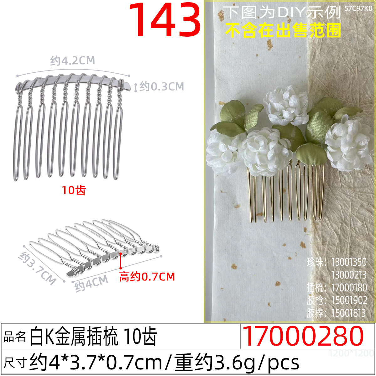 17000280#白K金属插梳 10齿