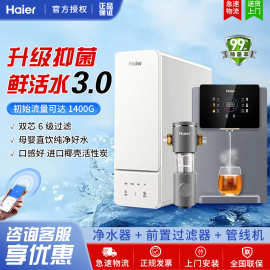 海.尔鲜活水瞬时1200G家用净水器双出水厨下式RO反渗透直饮净水器