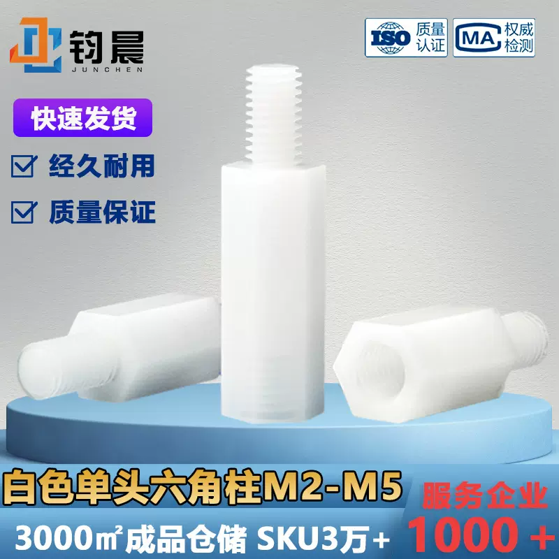 M2-M6单头隔离柱白色单通六角尼龙柱塑料支撑柱间隔柱绝缘柱螺柱