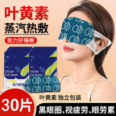 ルテインスチームアイマスク、スチーム温湿布アイパッチ、睡眠用遮光よもぎ使い捨て温熱スローヒートシリーズ