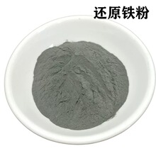 高纯铁粉金属铁粉末冶金粉末还原铁粉超细铁粉磁铁粉