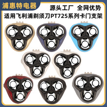 适用飞利浦剃须刀PT725卡门支架PT720 722 725 786 860 AT890配件