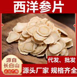 【源头厂家】西洋参片厂家直销参片人参花旗代发大量批发一件代发