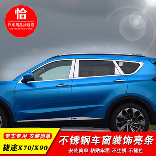 Jietu X90 Window Trim Jietu X70/X70S Body Trim Door Frame Modification Special Stainless Steel Decoration