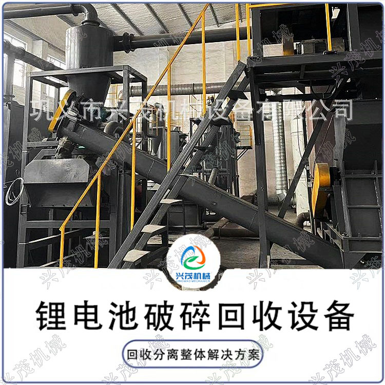兴茂机械方壳锂电池破碎处理粉碎分选机金属黑粉设备价格工艺可靠