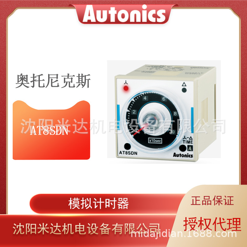 Autonics奥托尼克斯AT8SDN小型星三角模拟计时器厂家授权代理现货