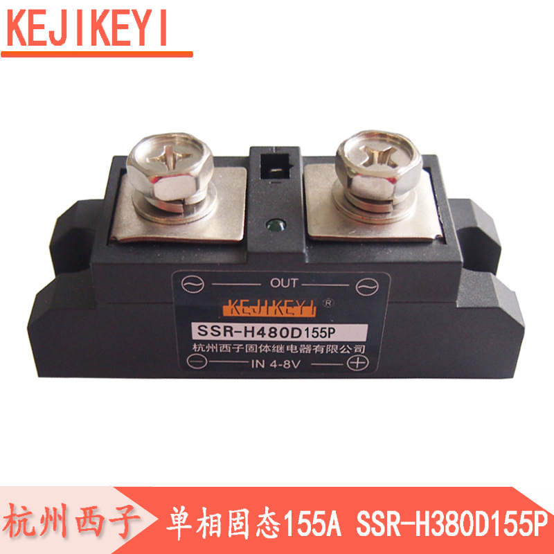 SSR-H480D155P单相固态继电器 杭州西子KEJIKEYI深圳代理商供应