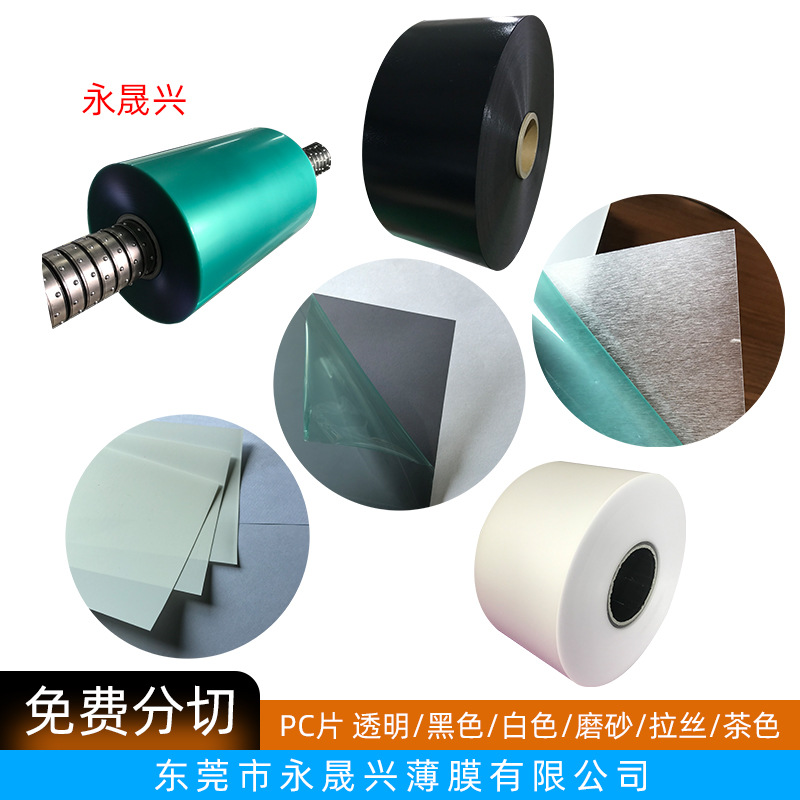 现货磨砂黑色透明PC片白色拉丝茶色pc胶片防火阻燃加硬防刮花硬化