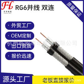 RG6同轴线CoaxialCableRG6双并电视线同轴组合线定制规格监控高清