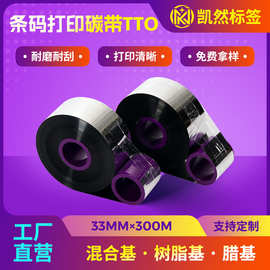 条码打印碳带TTO智能打码机色带33mm×300m耐刮擦不断带工厂直发